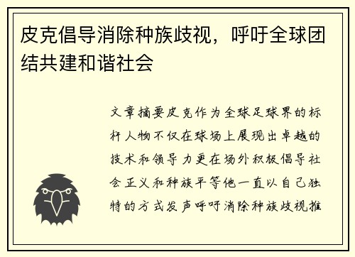皮克倡导消除种族歧视，呼吁全球团结共建和谐社会