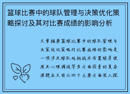 篮球比赛中的球队管理与决策优化策略探讨及其对比赛成绩的影响分析