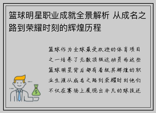 篮球明星职业成就全景解析 从成名之路到荣耀时刻的辉煌历程