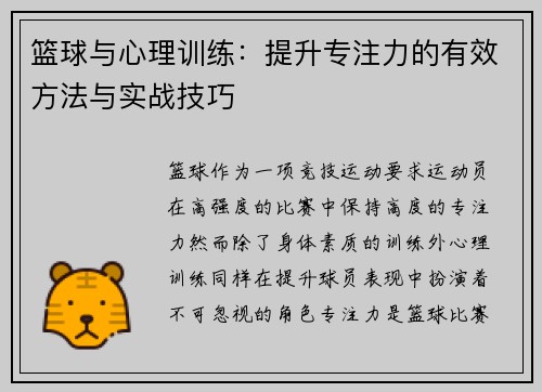 篮球与心理训练：提升专注力的有效方法与实战技巧