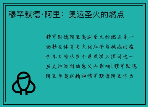 穆罕默德·阿里:奥运圣火的燃点 穆罕默德·阿里:奥运圣火的燃点