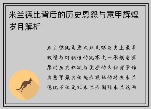 米兰德比背后的历史恩怨与意甲辉煌岁月解析