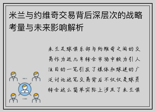 米兰与约维奇交易背后深层次的战略考量与未来影响解析 米兰与约维奇交易背后深层次的战略考量与未来影响解析