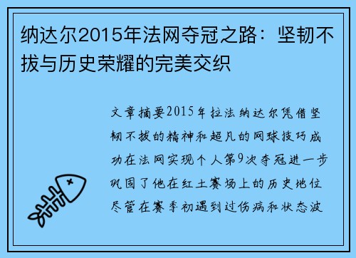 纳达尔2015年法网夺冠之路：坚韧不拔与历史荣耀的完美交织