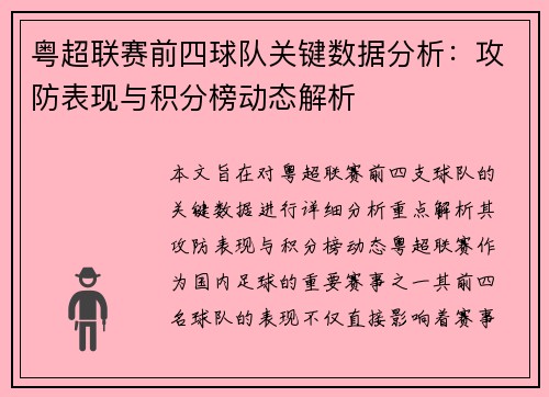 粤超联赛前四球队关键数据分析:攻防表现与积分榜动态解析 粤超联赛前四球队关键数据分析:攻防表现与积分榜动态解析