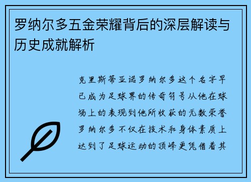 罗纳尔多五金荣耀背后的深层解读与历史成就解析 罗纳尔多五金荣耀背后的深层解读与历史成就解析