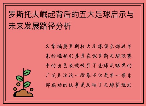 罗斯托夫崛起背后的五大足球启示与未来发展路径分析