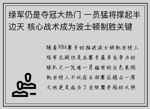 绿军仍是夺冠大热门 一员猛将撑起半边天 核心战术成为波士顿制胜关键 绿军仍是夺冠大热门 一员猛将撑起半边天 核心战术成为波士顿制胜关键