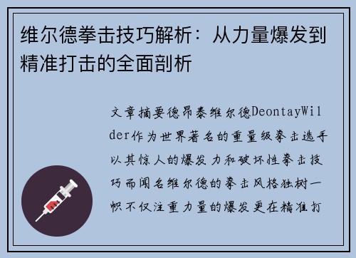 维尔德拳击技巧解析：从力量爆发到精准打击的全面剖析