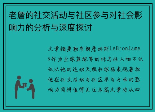 老詹的社交活动与社区参与对社会影响力的分析与深度探讨 老詹的社交活动与社区参与对社会影响力的分析与深度探讨