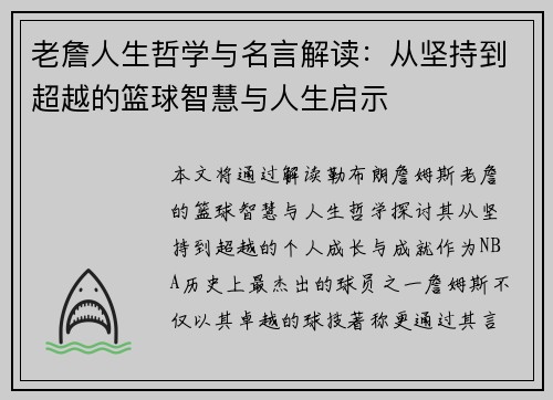 老詹人生哲学与名言解读:从坚持到超越的篮球智慧与人生启示 老詹人生哲学与名言解读:从坚持到超越的篮球智慧与人生启示