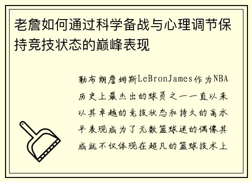 老詹如何通过科学备战与心理调节保持竞技状态的巅峰表现