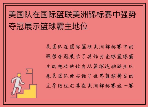 美国队在国际篮联美洲锦标赛中强势夺冠展示篮球霸主地位 美国队在国际篮联美洲锦标赛中强势夺冠展示篮球霸主地位