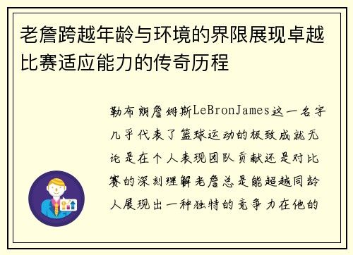 老詹跨越年龄与环境的界限展现卓越比赛适应能力的传奇历程