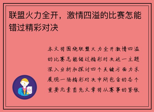 联盟火力全开，激情四溢的比赛怎能错过精彩对决