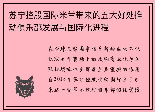 苏宁控股国际米兰带来的五大好处推动俱乐部发展与国际化进程 苏宁控股国际米兰带来的五大好处推动俱乐部发展与国际化进程