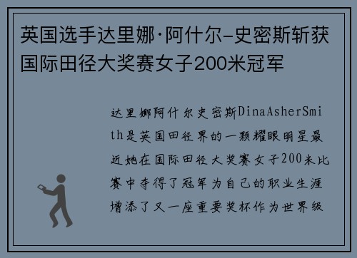 英国选手达里娜·阿什尔-史密斯斩获国际田径大奖赛女子200米冠军 英国选手达里娜·阿什尔-史密斯斩获国际田径大奖赛女子200米冠军