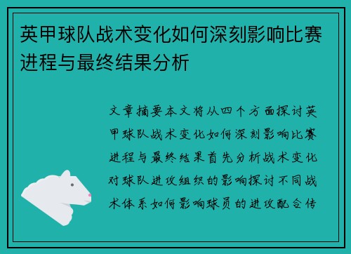 英甲球队战术变化如何深刻影响比赛进程与最终结果分析 英甲球队战术变化如何深刻影响比赛进程与最终结果分析