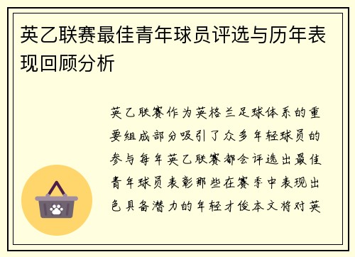 英乙联赛最佳青年球员评选与历年表现回顾分析