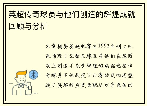 英超传奇球员与他们创造的辉煌成就回顾与分析