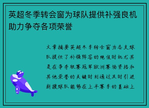英超冬季转会窗为球队提供补强良机助力争夺各项荣誉