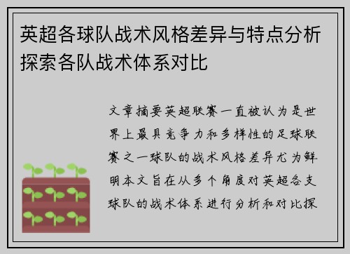 英超各球队战术风格差异与特点分析探索各队战术体系对比