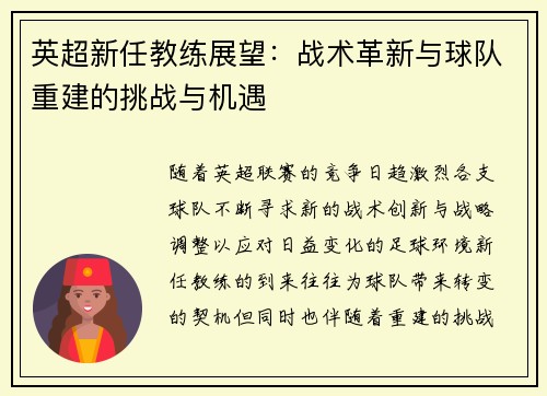 英超新任教练展望：战术革新与球队重建的挑战与机遇