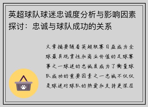 英超球队球迷忠诚度分析与影响因素探讨：忠诚与球队成功的关系