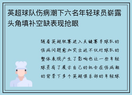 英超球队伤病潮下六名年轻球员崭露头角填补空缺表现抢眼