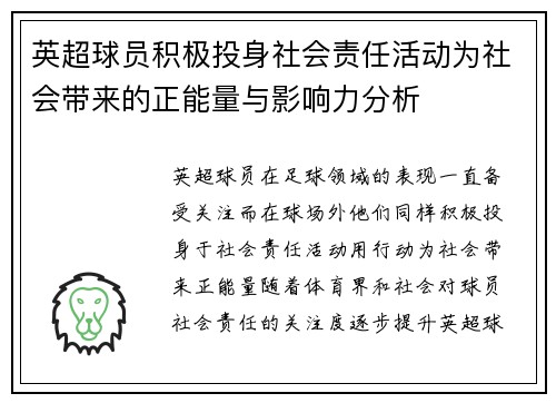 英超球员积极投身社会责任活动为社会带来的正能量与影响力分析 英超球员积极投身社会责任活动为社会带来的正能量与影响力分析