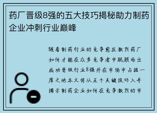 药厂晋级8强的五大技巧揭秘助力制药企业冲刺行业巅峰