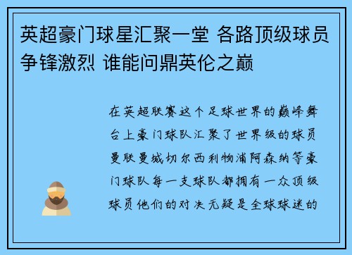 英超豪门球星汇聚一堂 各路顶级球员争锋激烈 谁能问鼎英伦之巅 英超豪门球星汇聚一堂 各路顶级球员争锋激烈 谁能问鼎英伦之巅