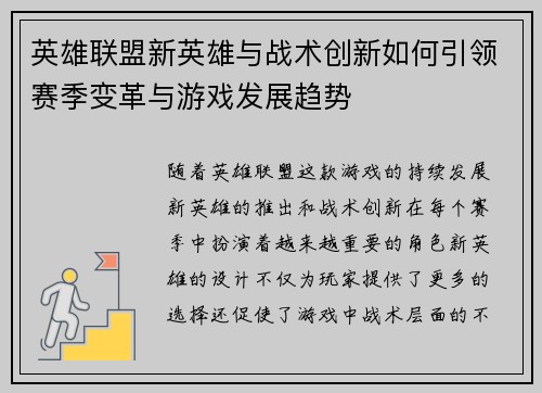 英雄联盟新英雄与战术创新如何引领赛季变革与游戏发展趋势 英雄联盟新英雄与战术创新如何引领赛季变革与游戏发展趋势