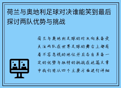 荷兰与奥地利足球对决谁能笑到最后探讨两队优势与挑战