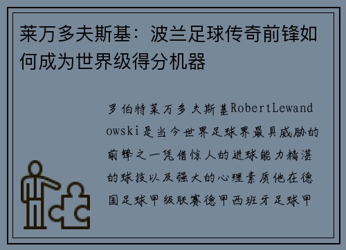 莱万多夫斯基：波兰足球传奇前锋如何成为世界级得分机器