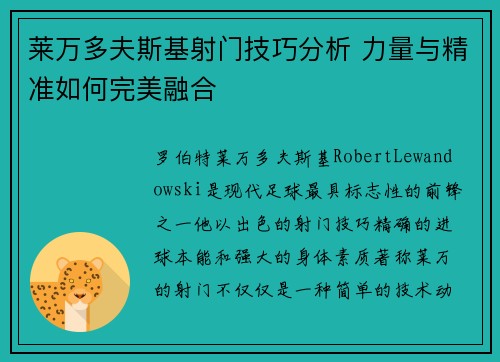 莱万多夫斯基射门技巧分析 力量与精准如何完美融合