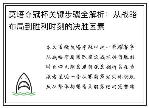 莫塔夺冠杯关键步骤全解析：从战略布局到胜利时刻的决胜因素