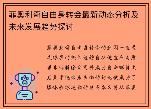 菲奥利奇自由身转会最新动态分析及未来发展趋势探讨