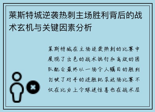 莱斯特城逆袭热刺主场胜利背后的战术玄机与关键因素分析 莱斯特城逆袭热刺主场胜利背后的战术玄机与关键因素分析