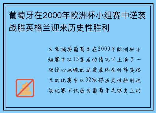 葡萄牙在2000年欧洲杯小组赛中逆袭战胜英格兰迎来历史性胜利