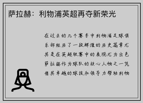 萨拉赫：利物浦英超再夺新荣光