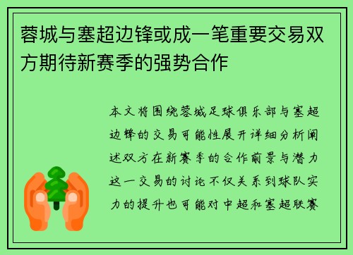 蓉城与塞超边锋或成一笔重要交易双方期待新赛季的强势合作 蓉城与塞超边锋或成一笔重要交易双方期待新赛季的强势合作
