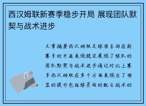 西汉姆联新赛季稳步开局 展现团队默契与战术进步