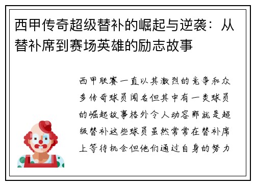 西甲传奇超级替补的崛起与逆袭：从替补席到赛场英雄的励志故事