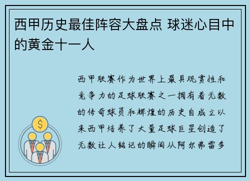 西甲历史最佳阵容大盘点 球迷心目中的黄金十一人
