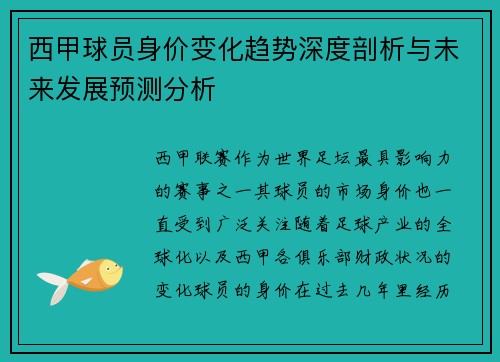 西甲球员身价变化趋势深度剖析与未来发展预测分析 西甲球员身价变化趋势深度剖析与未来发展预测分析