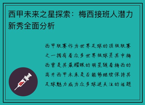 西甲未来之星探索：梅西接班人潜力新秀全面分析