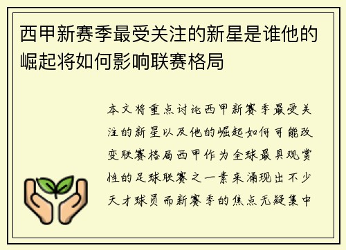 西甲新赛季最受关注的新星是谁他的崛起将如何影响联赛格局