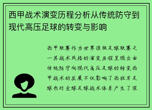 西甲战术演变历程分析从传统防守到现代高压足球的转变与影响
