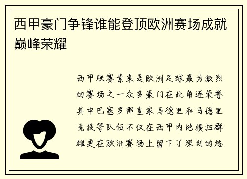 西甲豪门争锋谁能登顶欧洲赛场成就巅峰荣耀